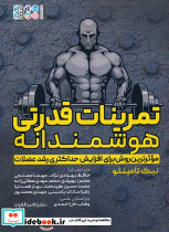 تمرینات قدرتی هوشمندانه