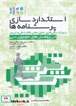 استاندارد سازی پرسشنامه ها 