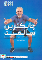 چابکترین سالمند
