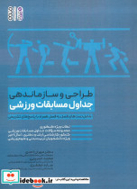 طراحی و سازماندهی جداول مسابقات ورزشی