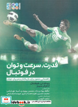 قدرت سرعت و توان در فوتبال