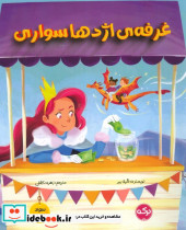 غرفه ی اژدهاسواری