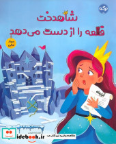 شاهدخت قلعه را از دست می دهد