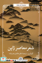 شعر معاصر ژاپن