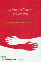 درمان ناکارآمدی جنسی