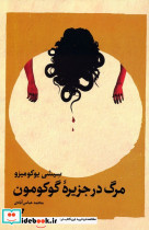 مرگ در جزیره گوکومون