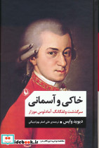 خاکی و آسمانی نشر مروارید
