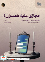 مجازی علیه همسران