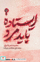 ایستاده باید مرد
