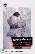 فلسفه آسیب پذیری