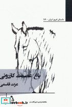 باغ عصمت کازرونی