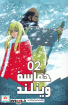 حماسه وینلند 2