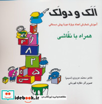 الک و دولک