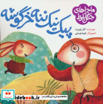 پیک نیک ننه خرگوشه