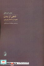 ذهن از بدن