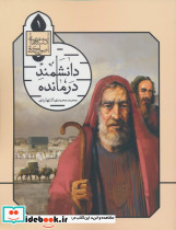 دانشمند درمانده