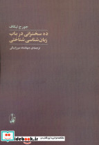 ده سخنرانی در باب زبان شناسی شناختی
