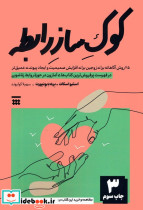 کوک ساز رابطه