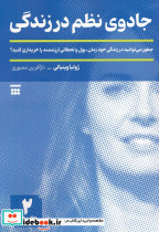 جادوی نظم در زندگی