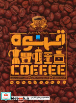 دایره المعارف مصور قهوه