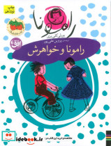 رامونا و خواهرش