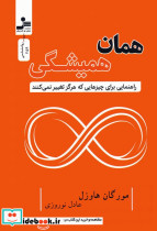 همان همیشگی نشر نسل نواندیش
