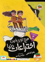هیچ جوری ترین اختراعات دنیا