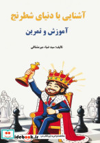آشنایی با دنیای شطرنج
