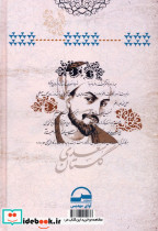 گلستان سعدی نشر آوای مهدیس قطع رقعی - تصویر 2