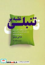 غلبه بر تنبلی