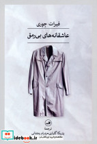 عاشقانه های بی رمق