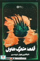 قلعه متحرک هاول