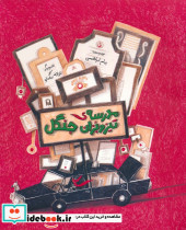 مدرسه ی تیزوبزان جنگل