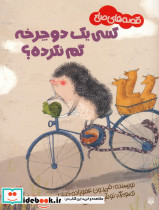 کسی یک دوچرخه گم نکرده؟ 
