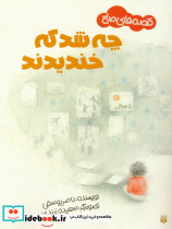 چه شد که خندیدند