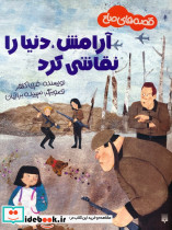 آرامش دنیا را نقاشی کرد