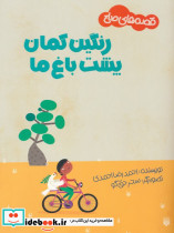 رنگین کمان پشت باغ ما