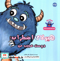 هیولای اضطراب دوست عجیب من