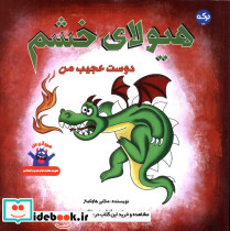 هیولای خشم