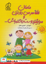 مامان لطفا سر من داد نزن و مرا بیشتر دوست داشته باش...