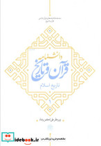 دانشنامه قرآن و تاریخ تاریخ اسلام 1