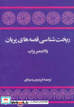 ریخت شناسی قصه های پریان