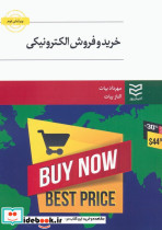 خرید و فروش الکترونیکی