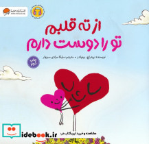 از ته قلبم تو را دوست دارم