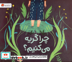 چرا گریه می کنیم؟