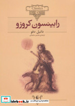 رابینسون کروزو نشر افق