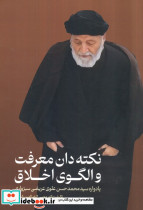 نکته دان معرفت و الگوی اخلاق