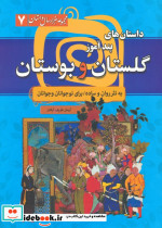 داستان های پندآموز گلستان و بوستان
