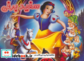 سفید برفی نشر آدرینا