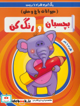 بچسبان و رنگ کن حیوانات باغ وحش